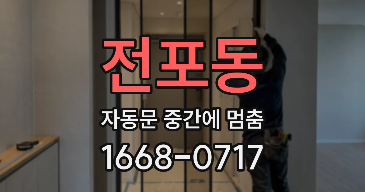 전포동 자동문 중간에 멈춤