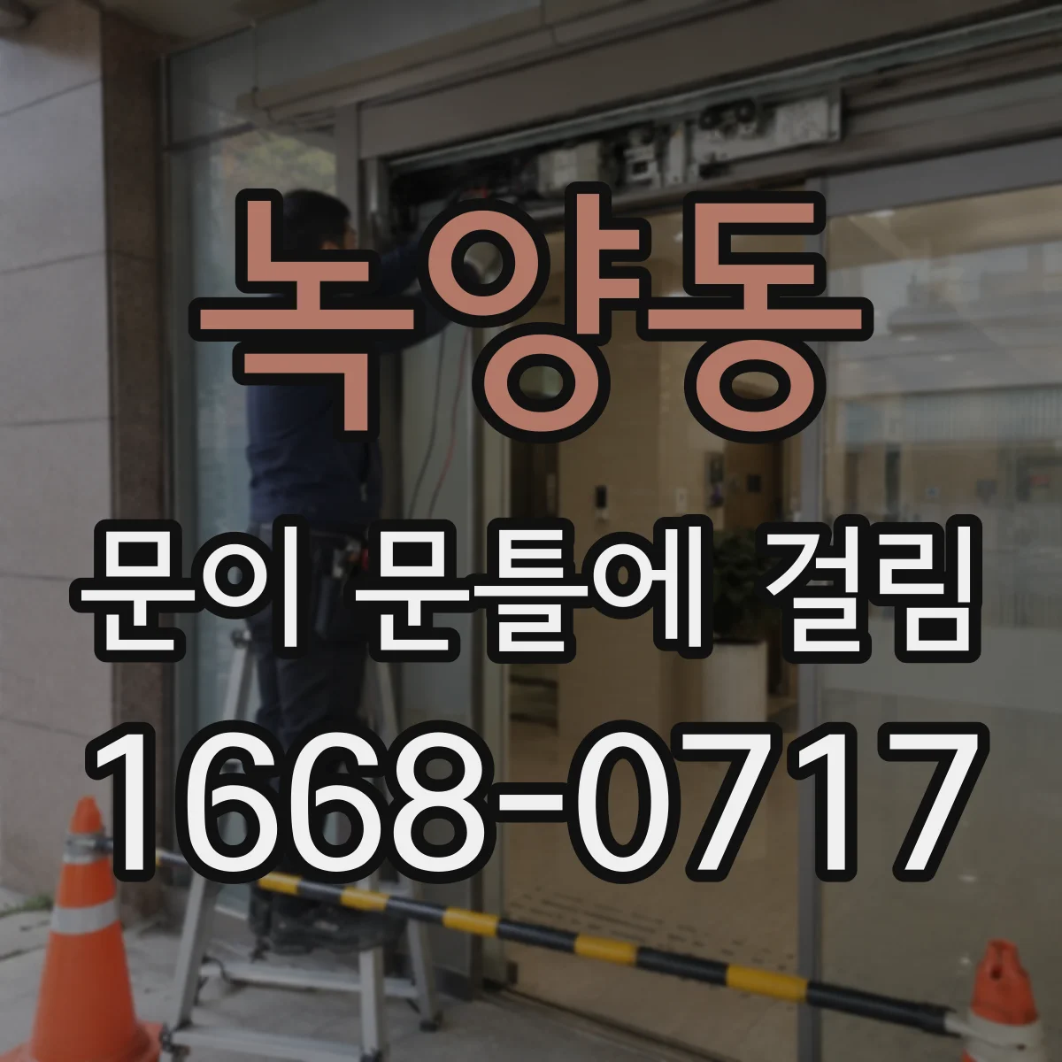 녹양동 문이 문틀에 걸림