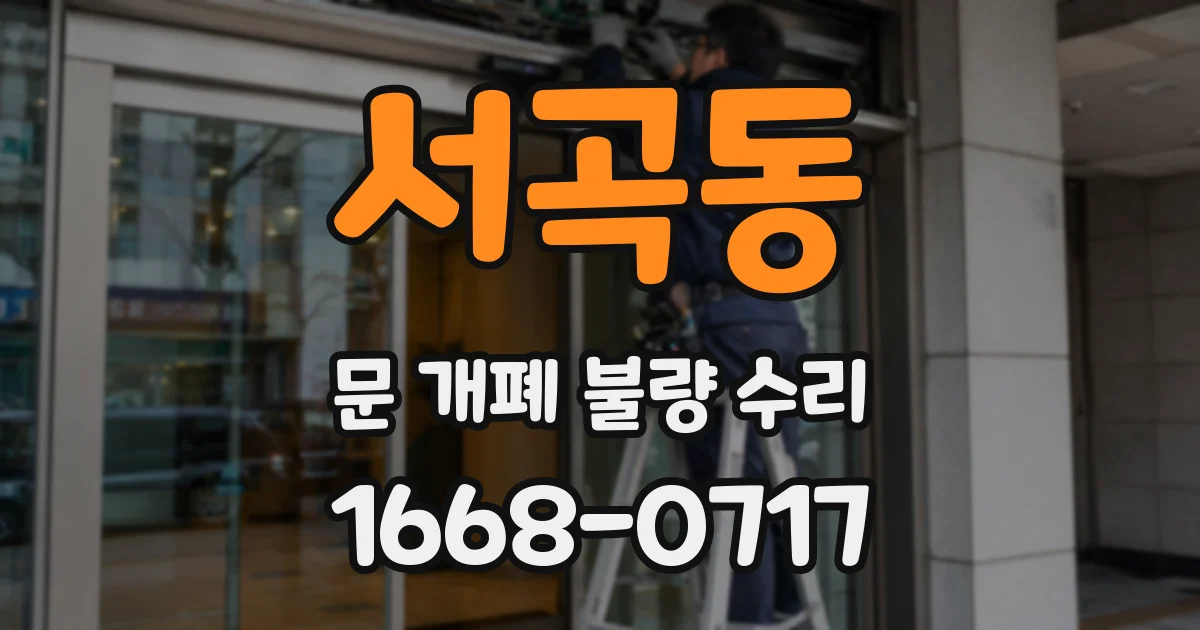 서곡동 문 개폐 불량 수리