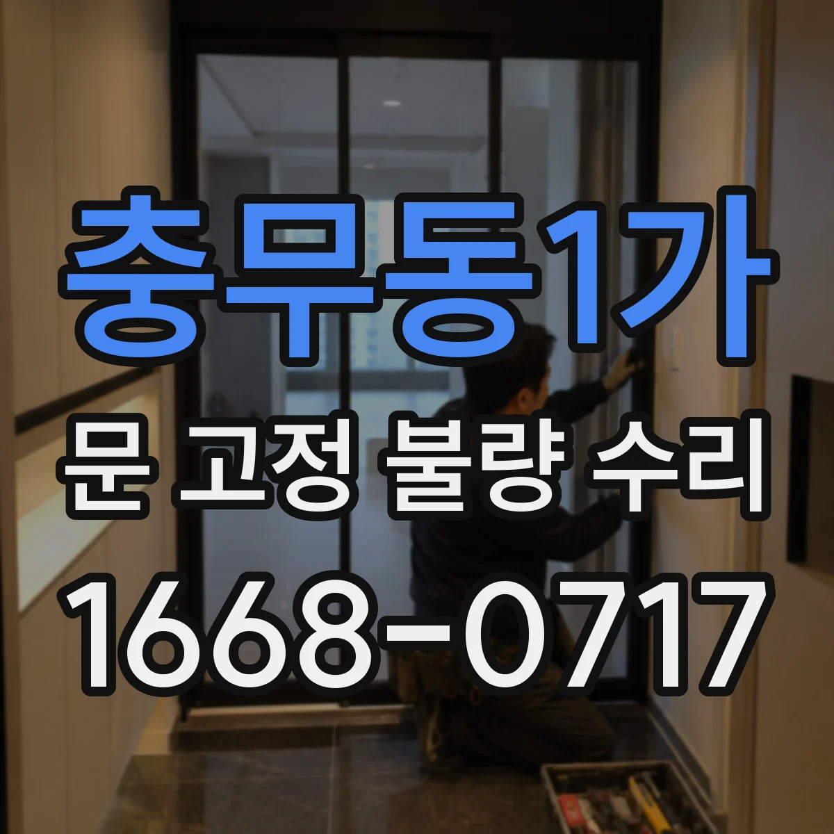 충무동1가 문 고정 불량 수리