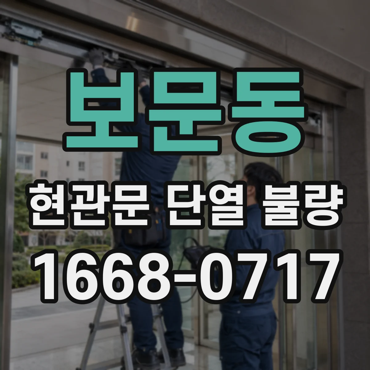 보문동 현관문 단열 불량