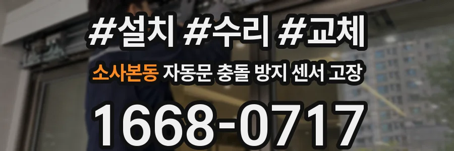 소사본동 자동문 충돌 방지 센서 고장