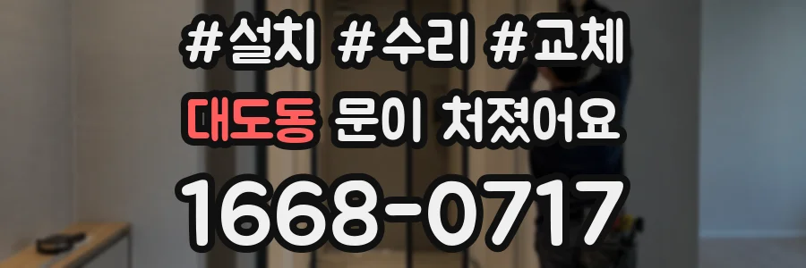 대도동 문이 처졌어요