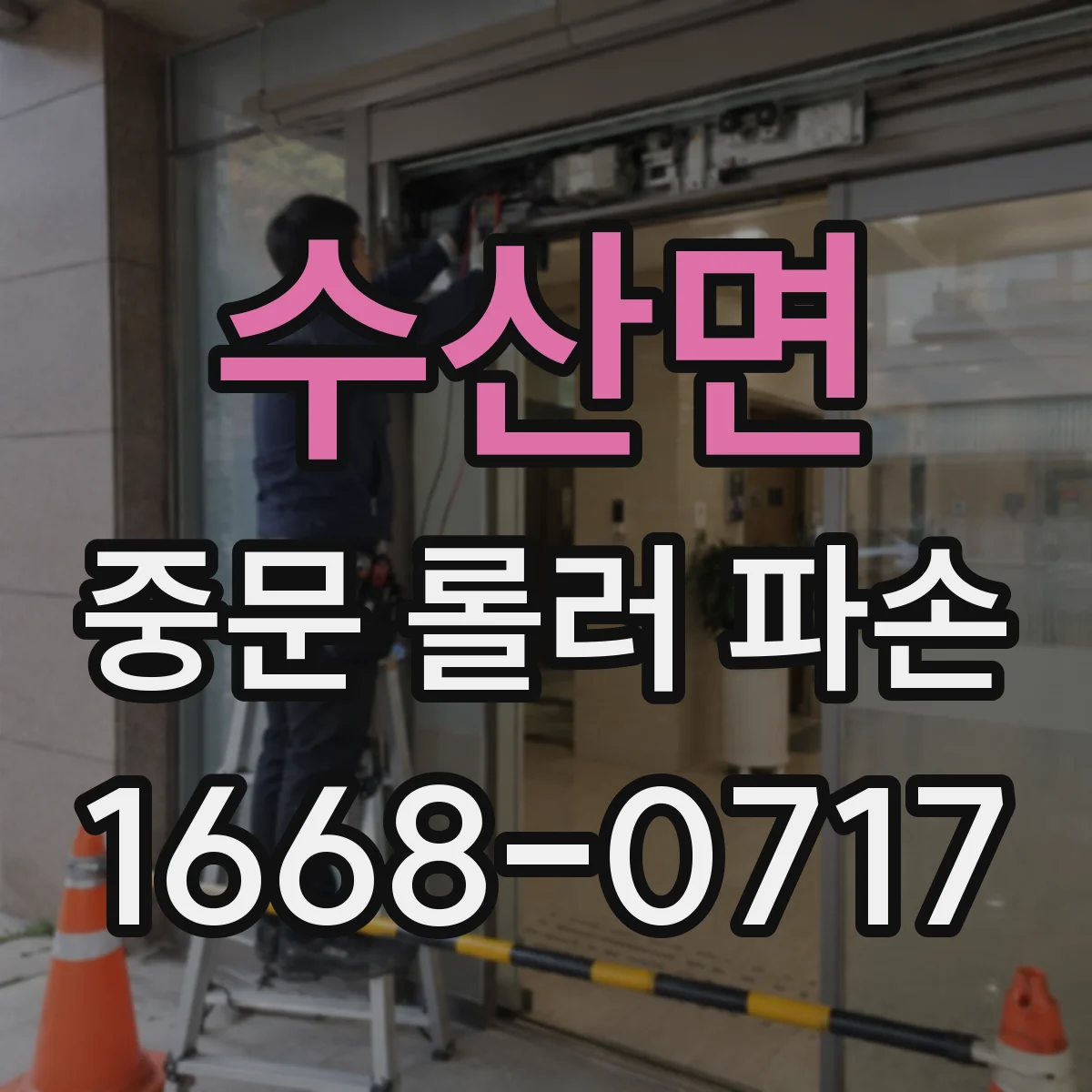 수산면 중문 롤러 파손