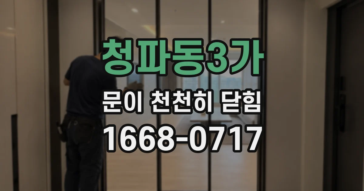 청파동3가 문이 천천히 닫힘