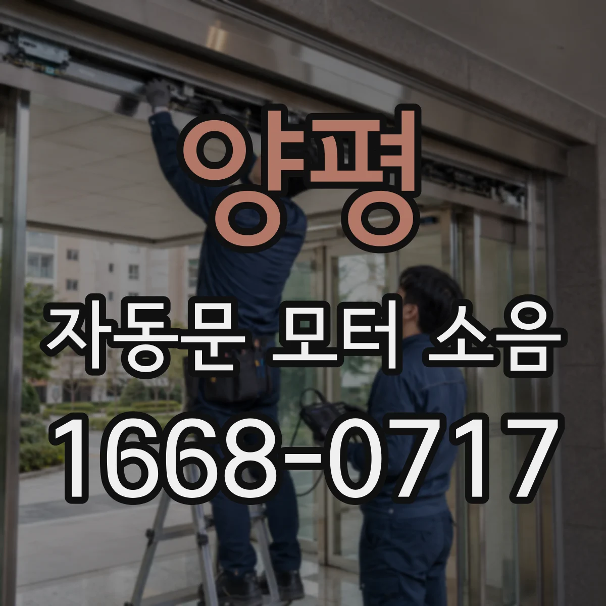 양평 자동문 모터 소음 방진캡·엘리먼트로 설치 부품 진동 완화하기
