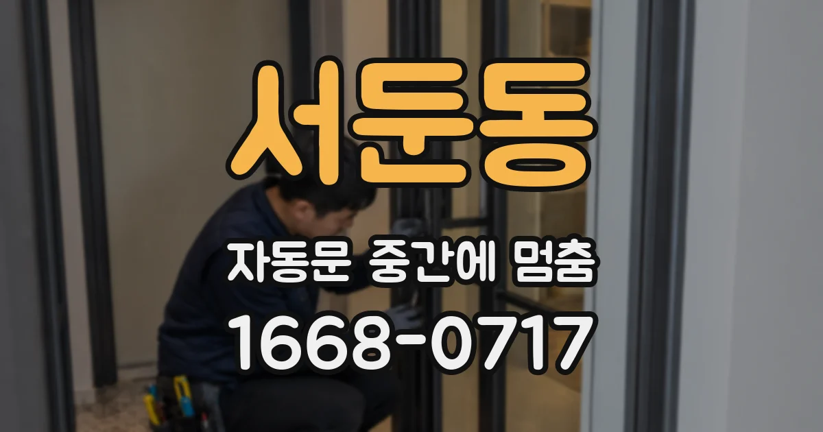 서둔동 자동문 중간에 멈춤