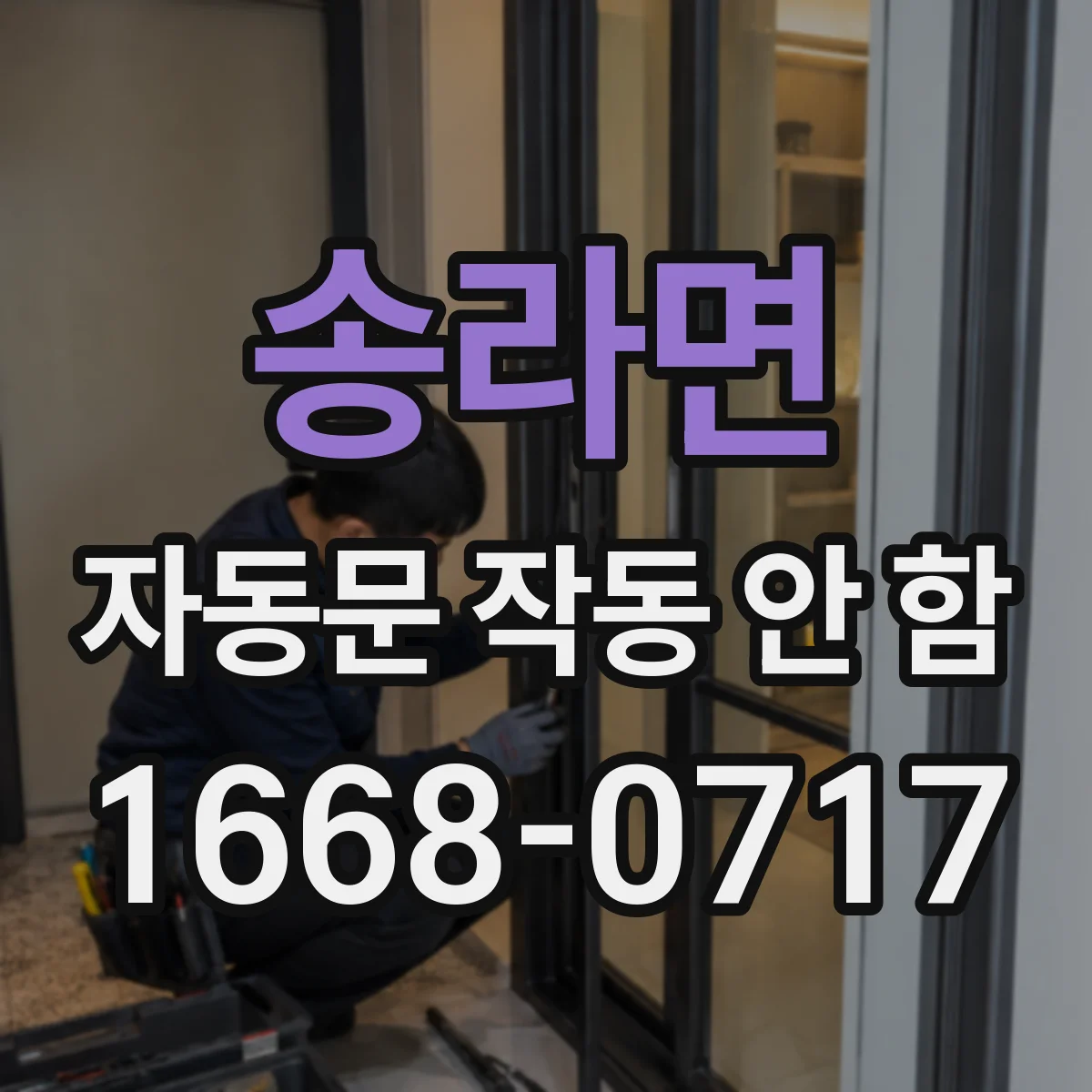 송라면 자동문 작동 안 함