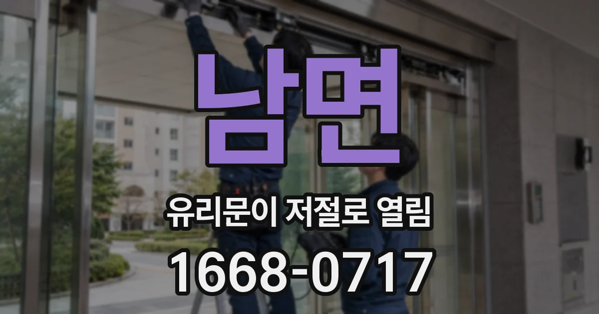 남면 유리문이 저절로 열림