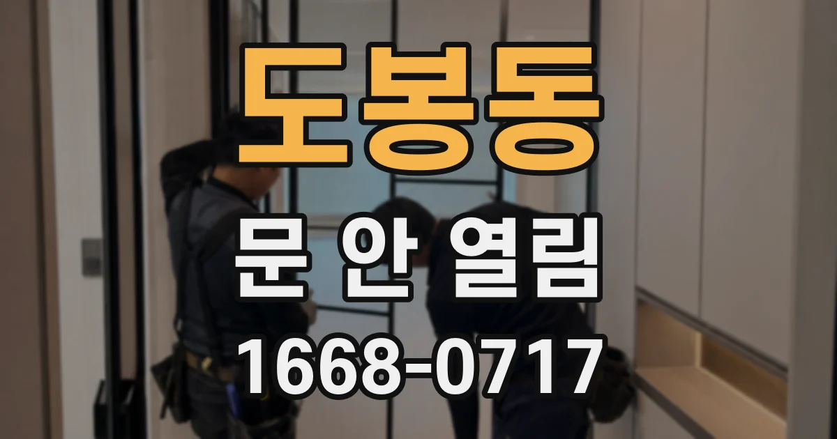 도봉동 문 안 열림