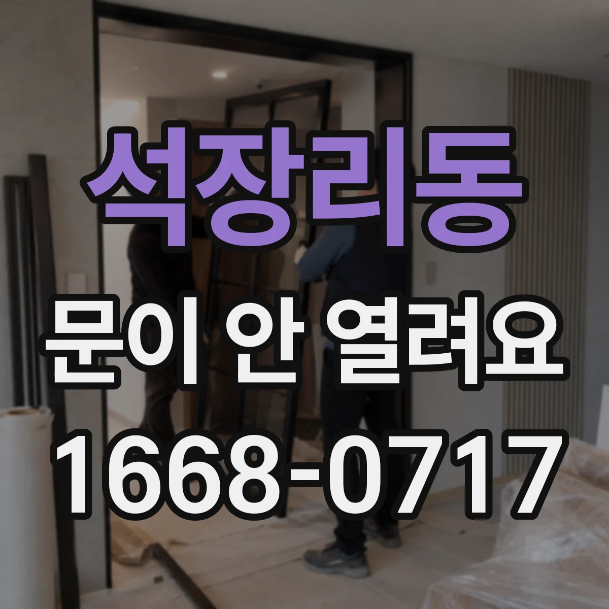 석장리동 문이 안 열려요