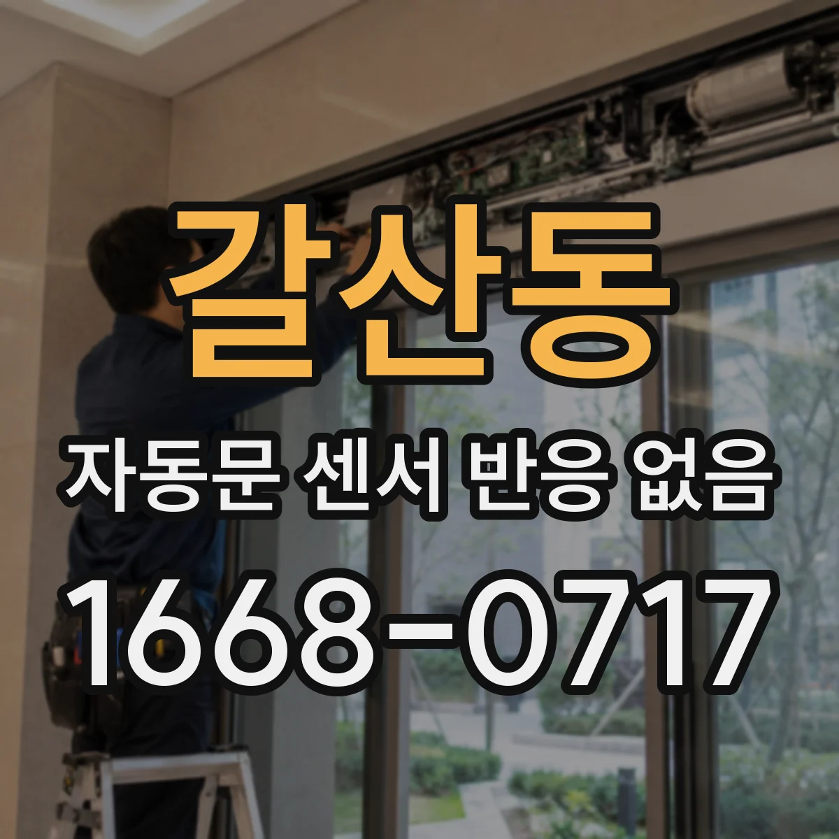 갈산동 자동문 센서 반응 없음