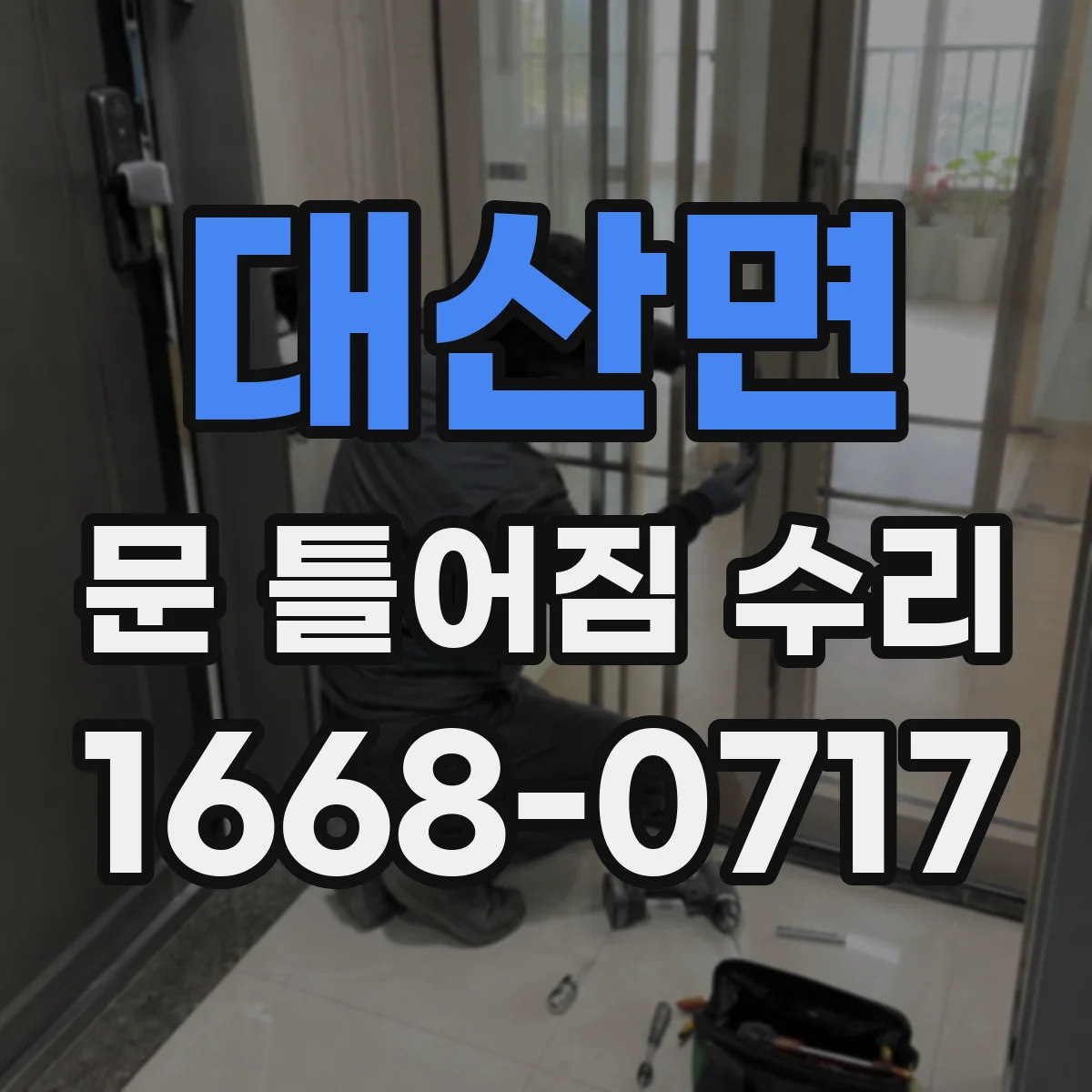 대산면 문 틀어짐 수리 경첩 나사 재체결과 정렬 마감 단계
