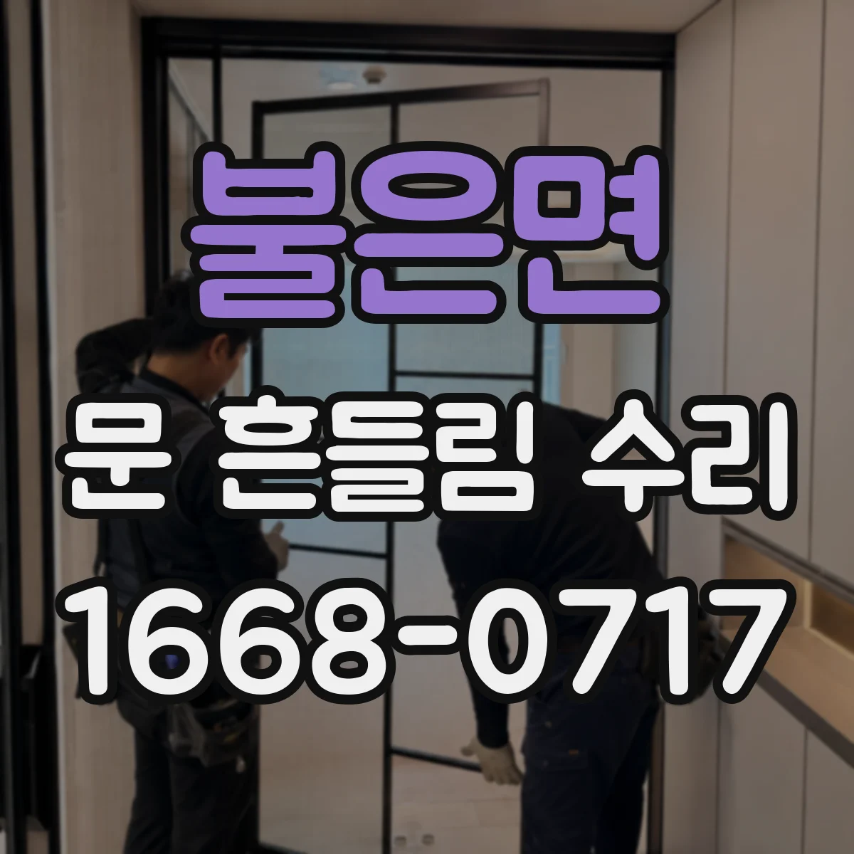 불은면 문 흔들림 수리