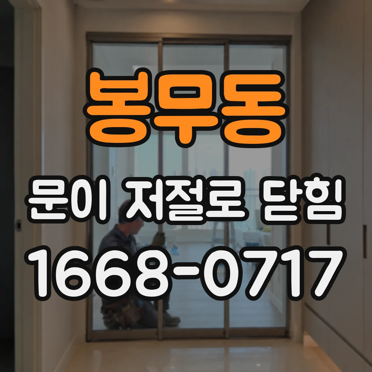 봉무동 문이 저절로 닫힘