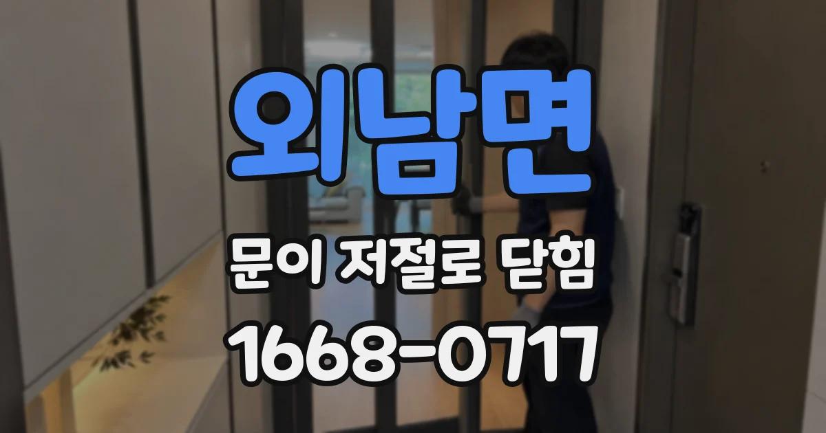 외남면 문이 저절로 닫힘