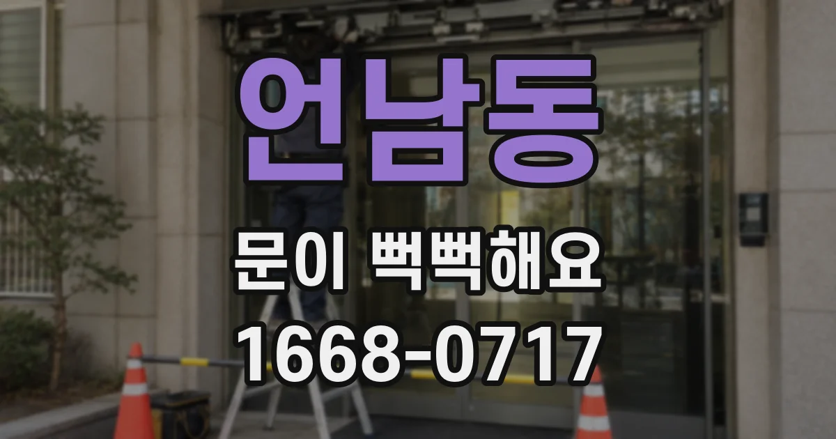 언남동 문이 뻑뻑해요