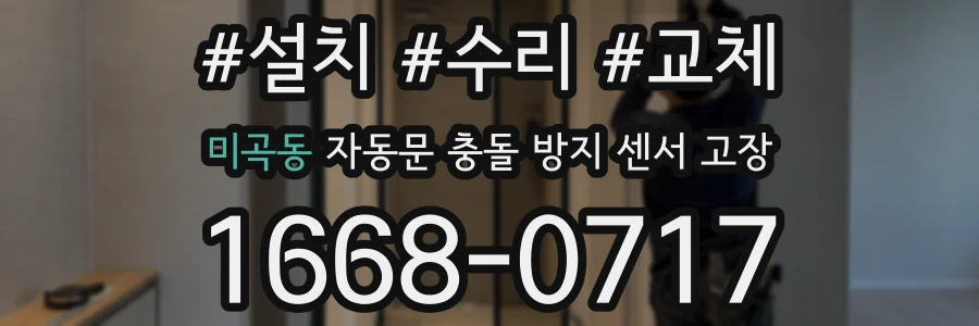 미곡동 자동문 충돌 방지 센서 고장