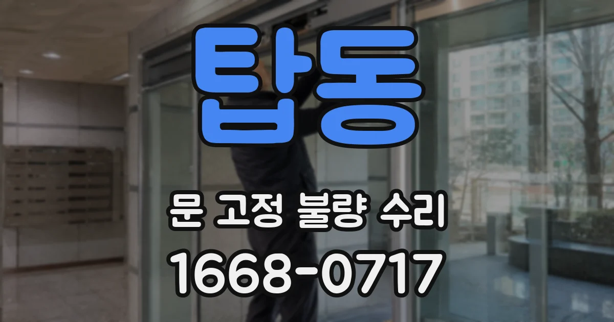탑동 문 고정 불량 수리