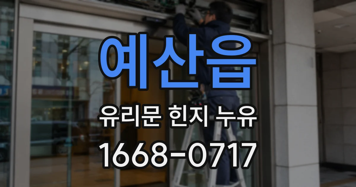 예산읍 유리문 힌지 누유