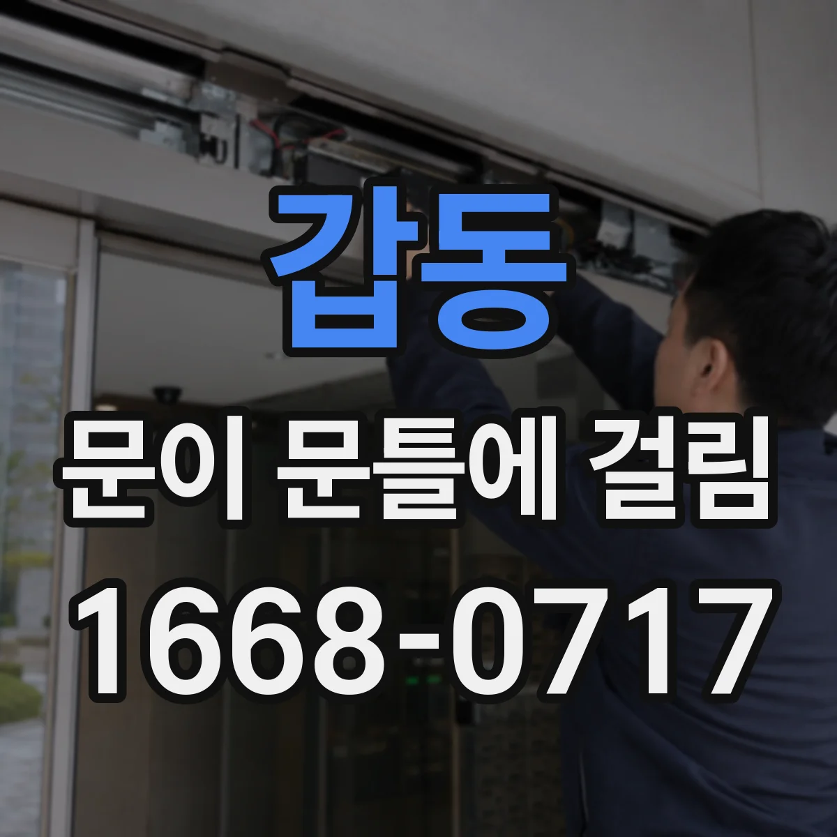 갑동 문이 문틀에 걸림