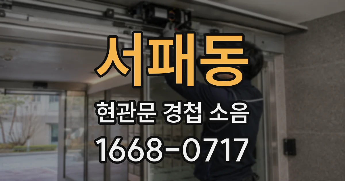 서패동 현관문 경첩 소음