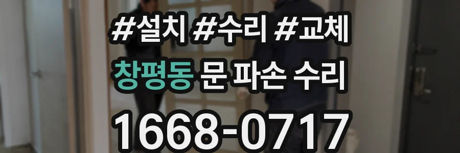 창평동 문 파손 수리