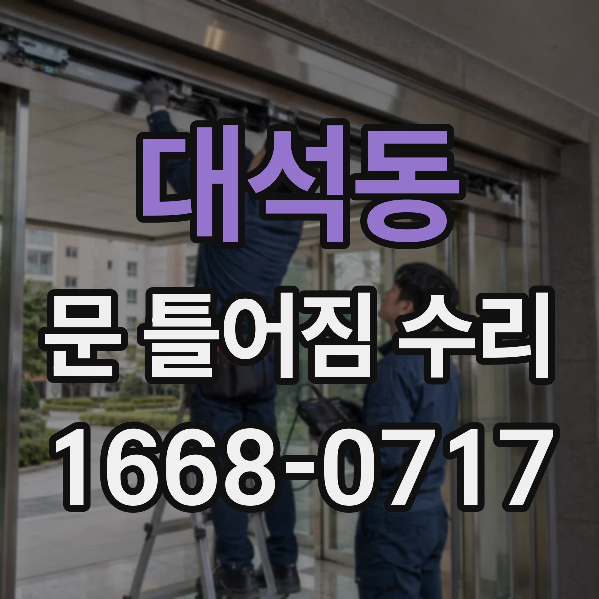 대석동 문 틀어짐 수리