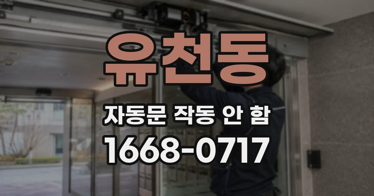유천동 자동문 작동 안 함