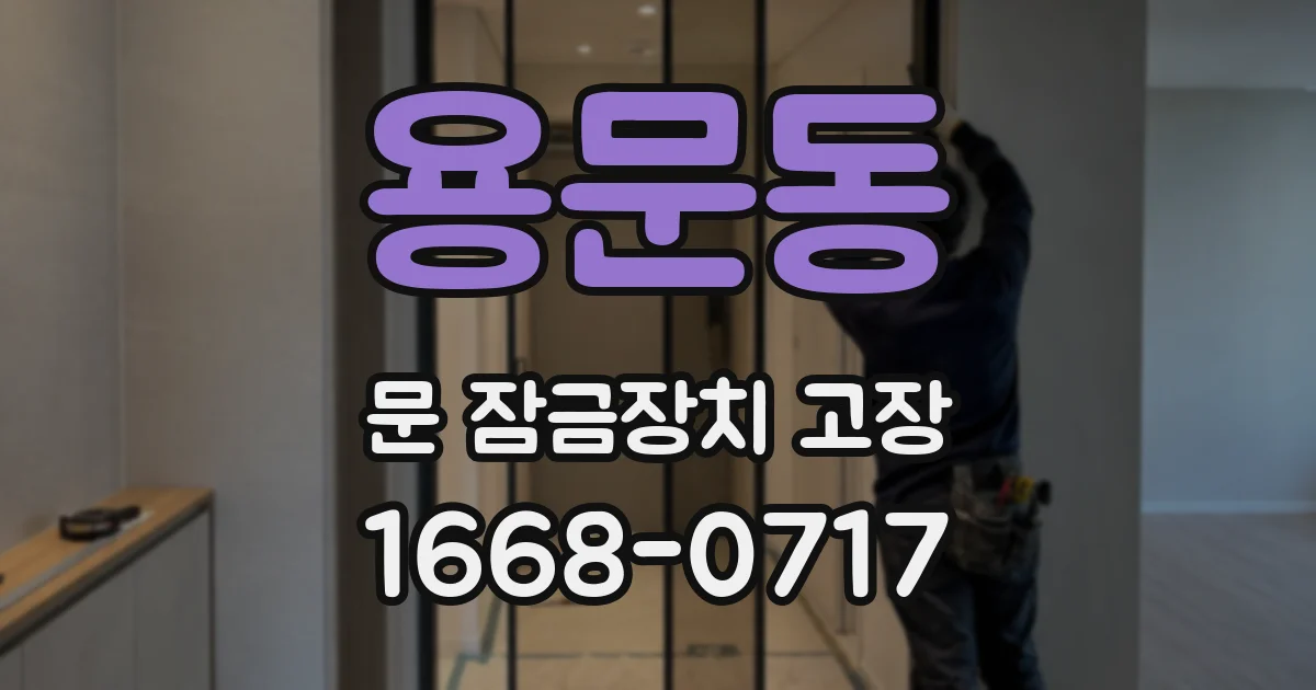 용문동 문 잠금장치 고장