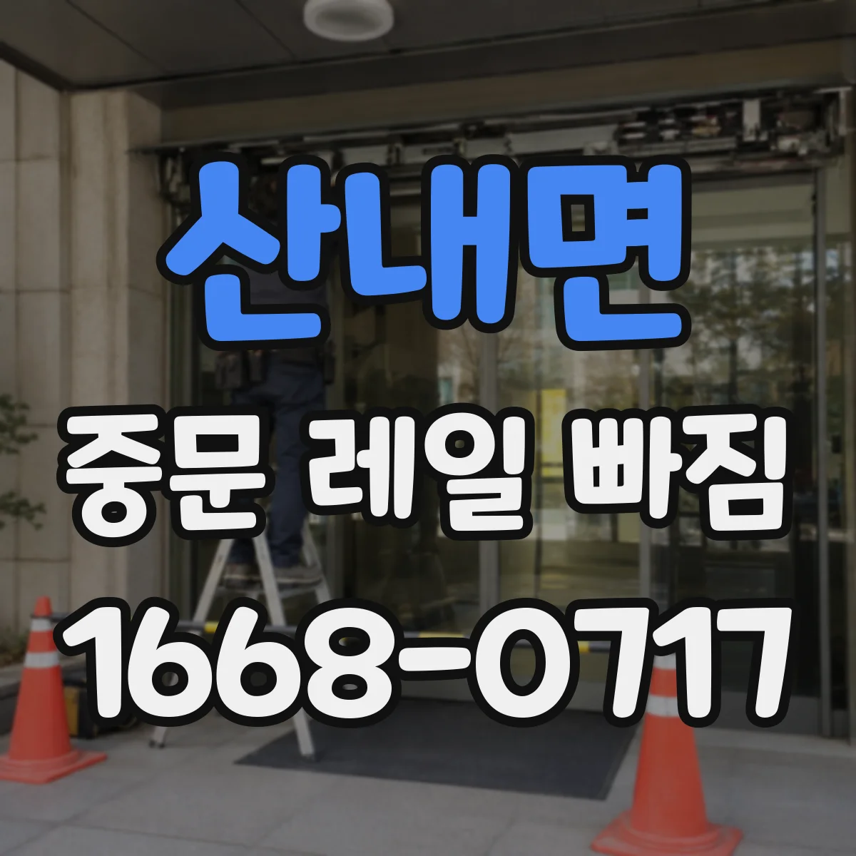산내면 중문 레일 빠짐