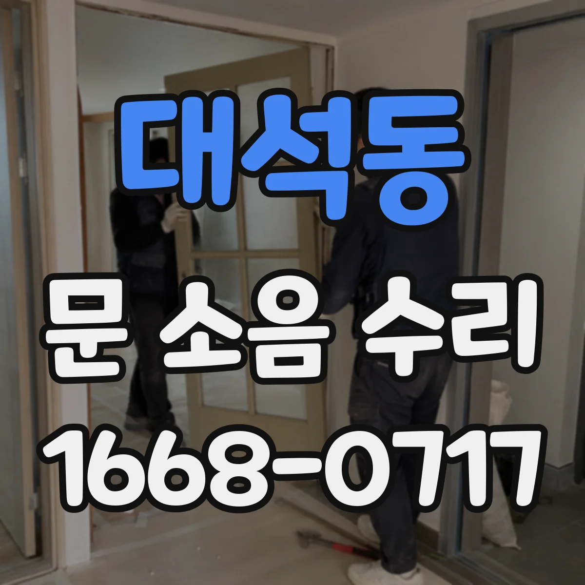 대석동 문 소음 수리