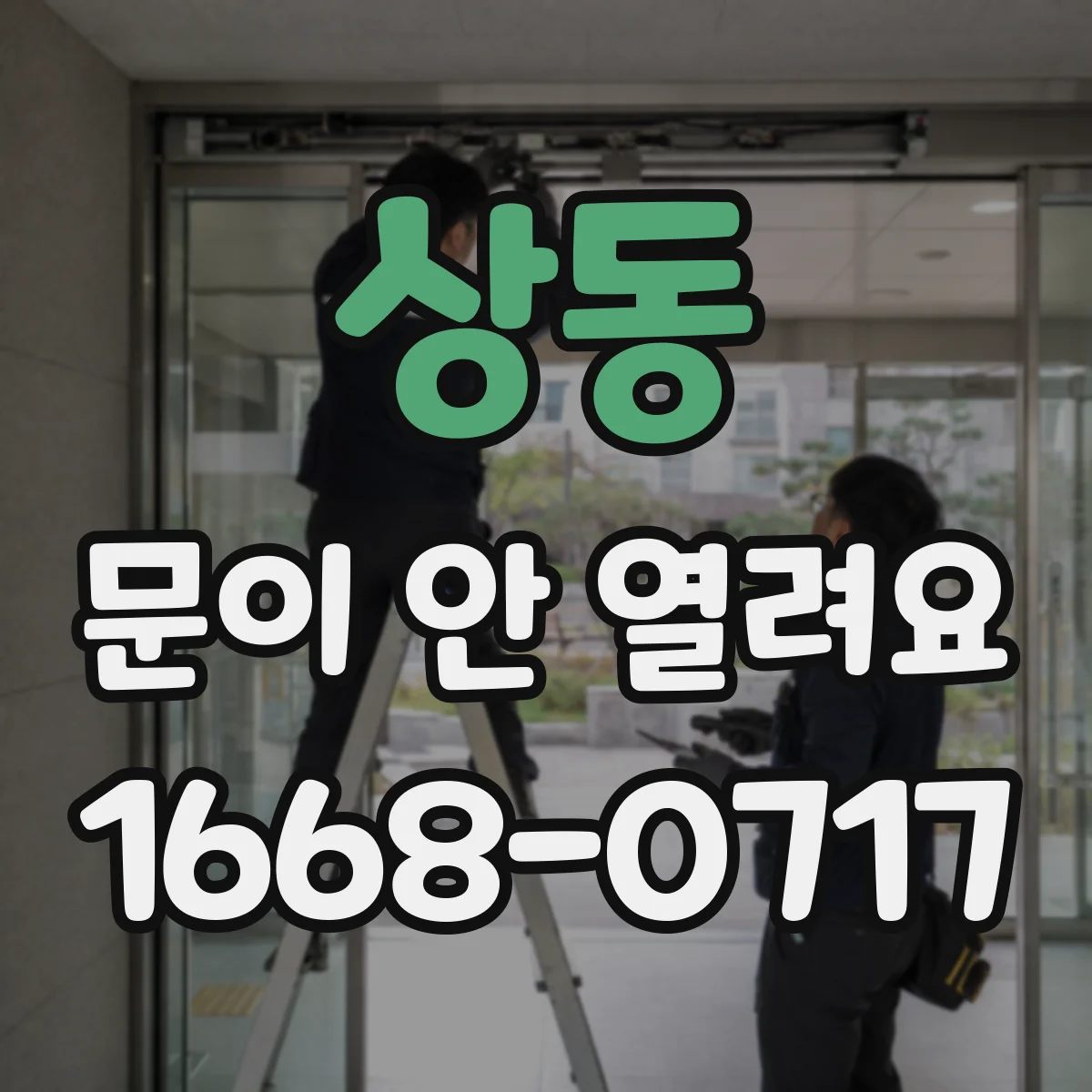 상동 문이 안 열려요