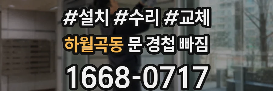 하월곡동 문 경첩 빠짐