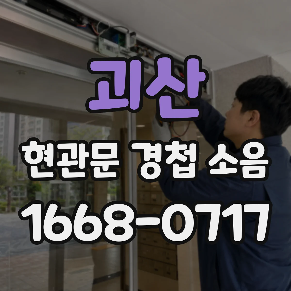 괴산 현관문 경첩 소음