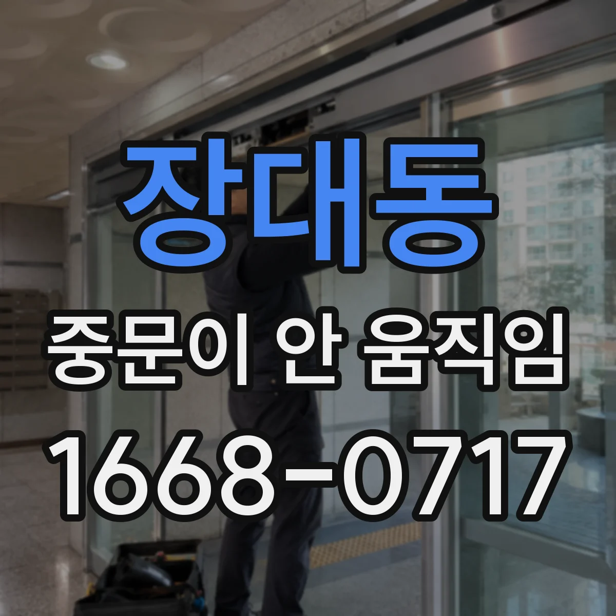 장대동 중문이 안 움직임