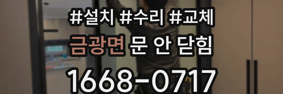 금광면 문 안 닫힘