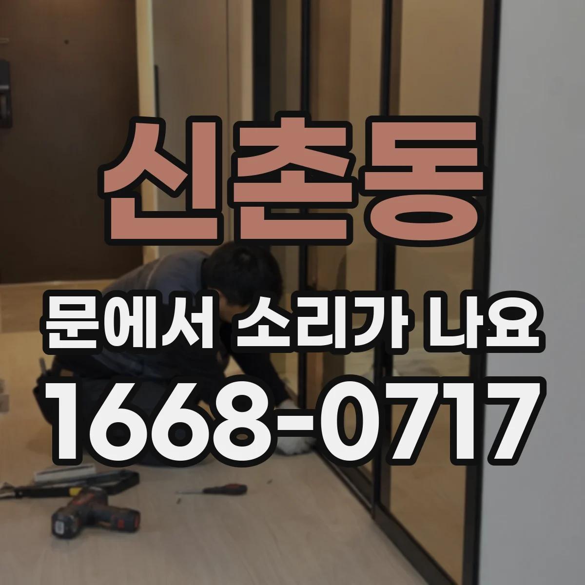 신촌동 문에서 소리가 나요