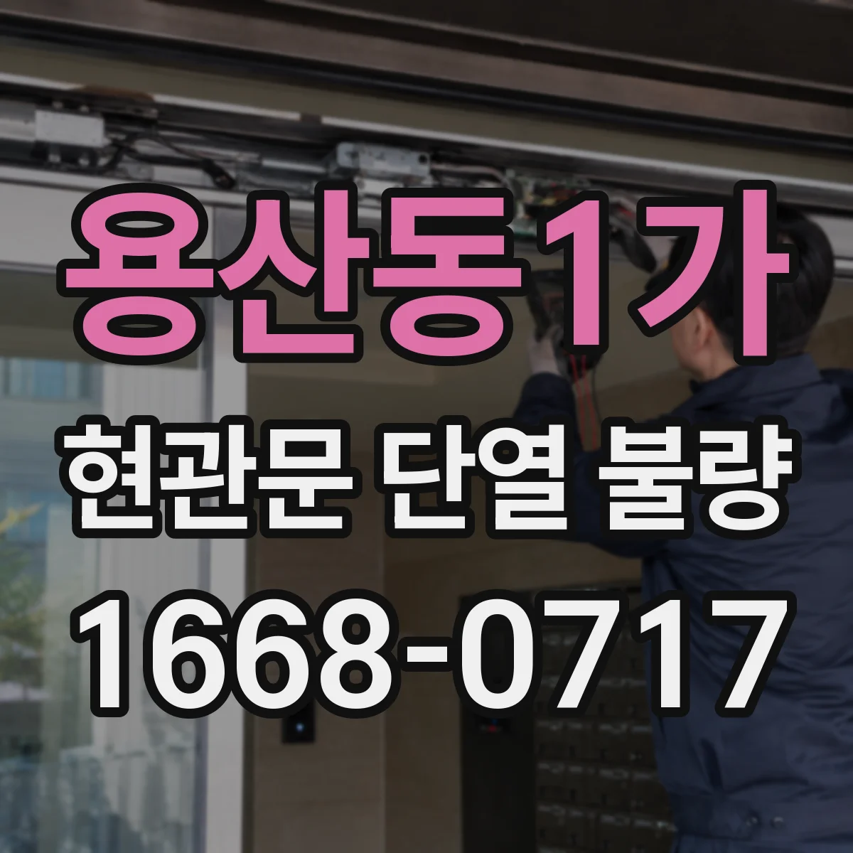 용산동1가 현관문 단열 불량