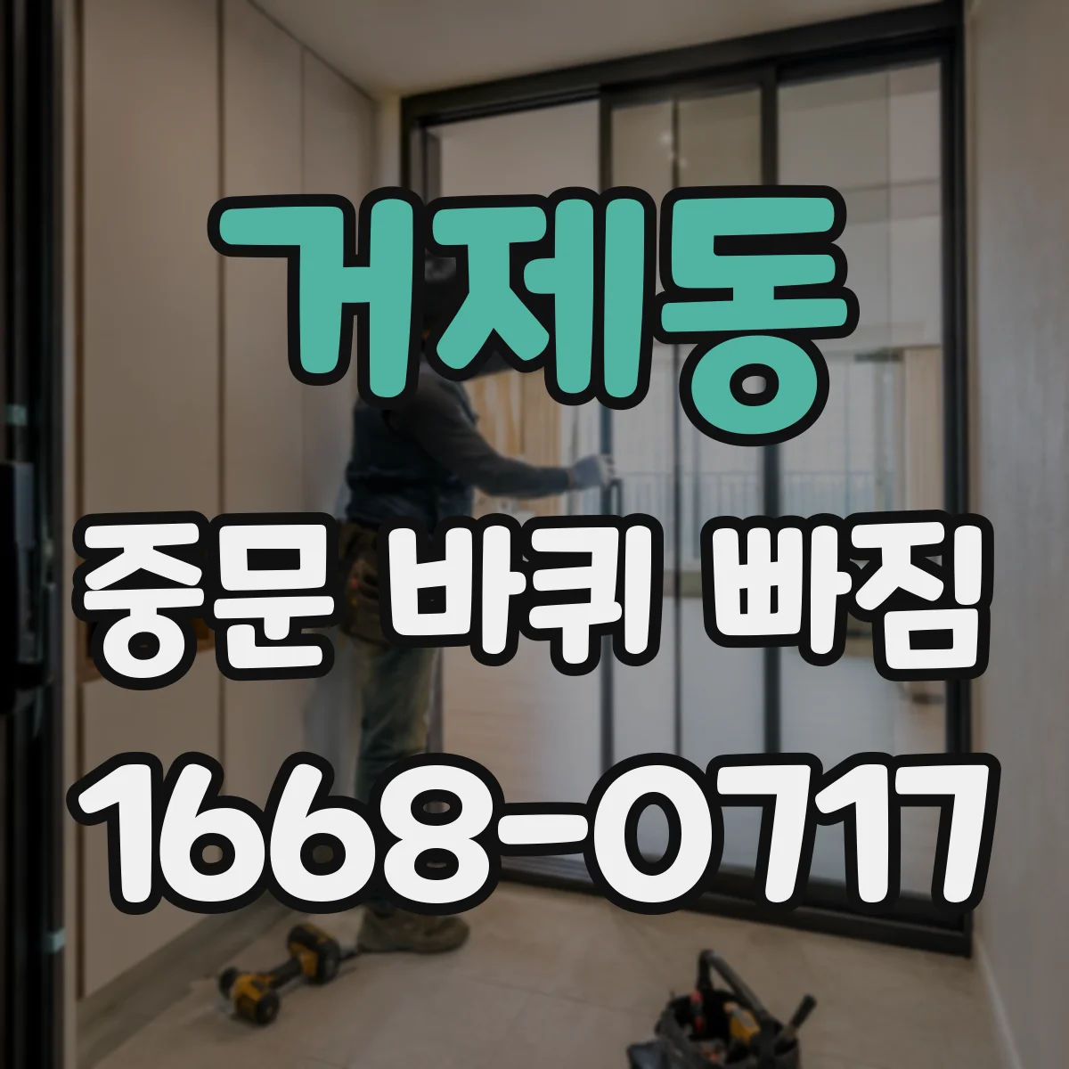 거제동 중문 바퀴 빠짐 뒤 바람문처럼 뜨며 걸리는 이유