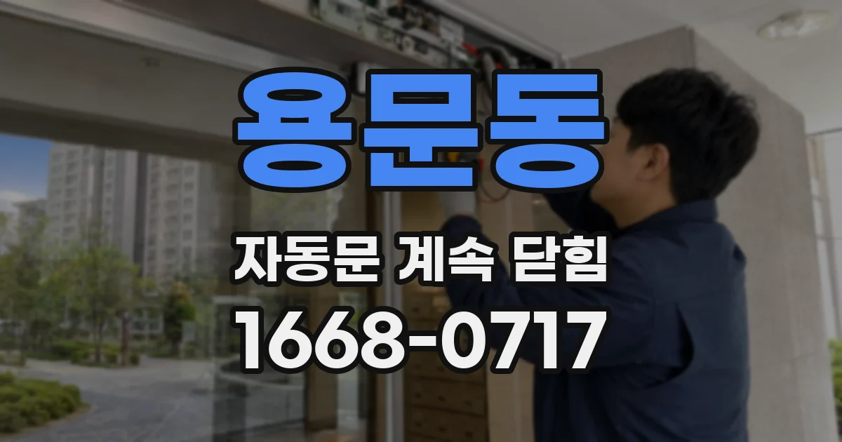 용문동 자동문 계속 닫힘