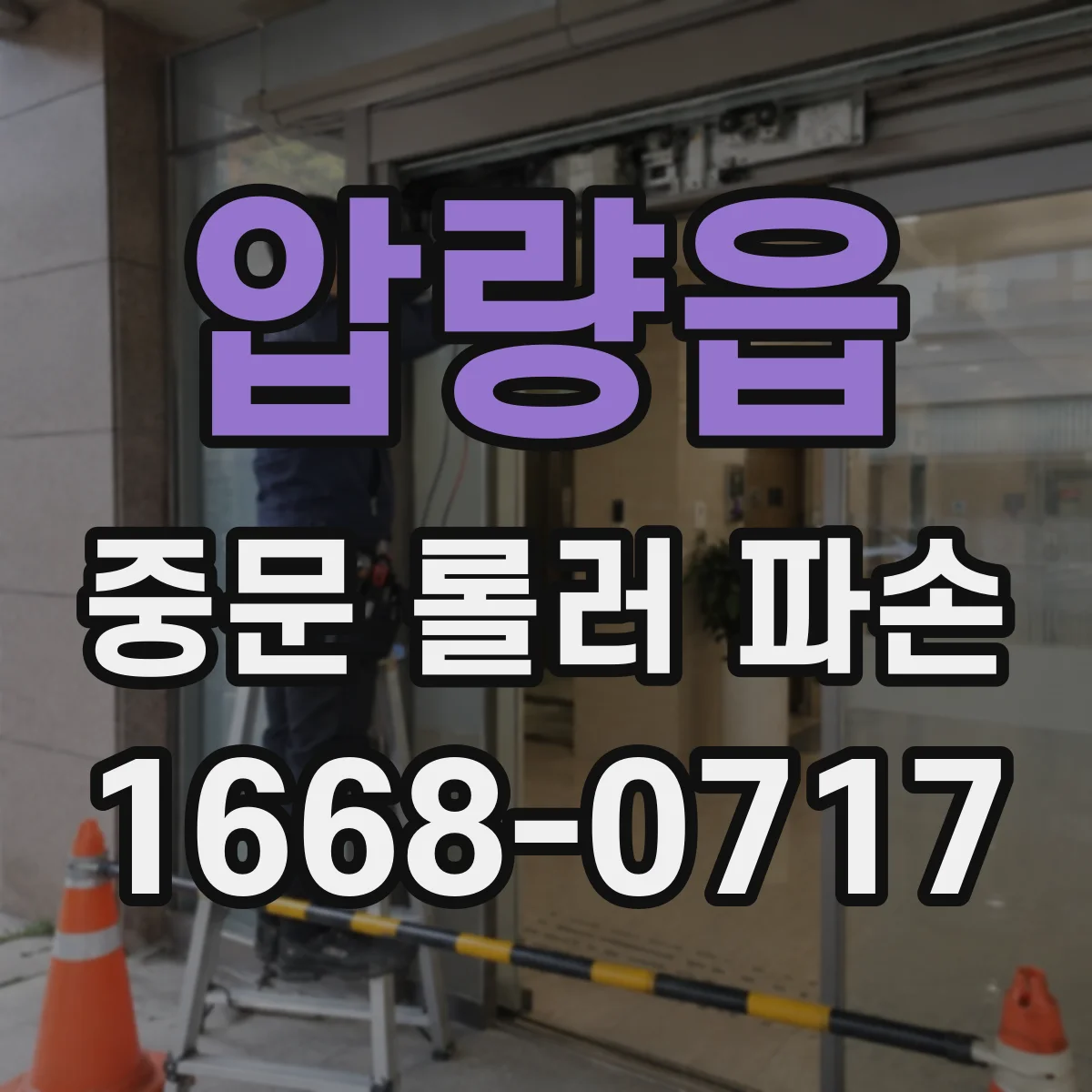 압량읍 중문 롤러 파손