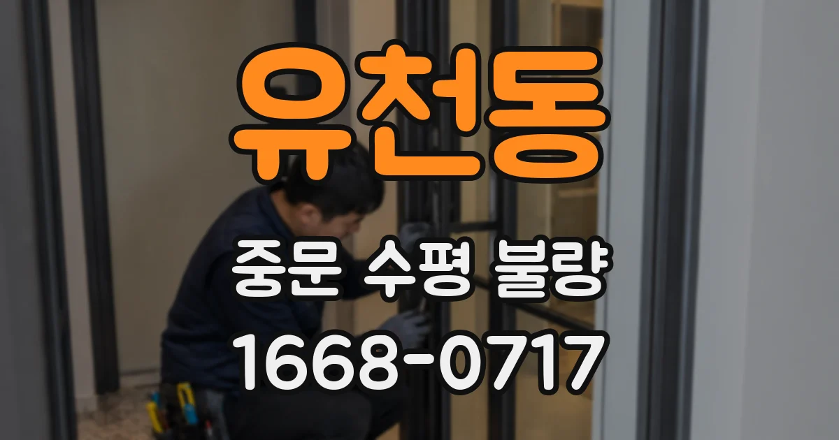 유천동 중문 수평 불량