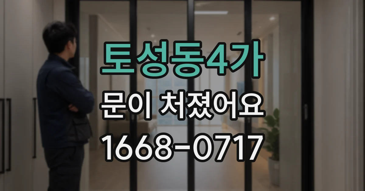 토성동4가 문이 처졌어요