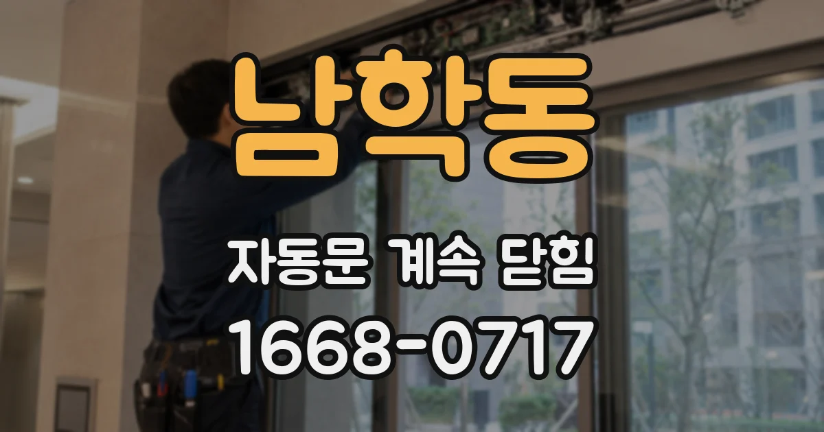남학동 자동문 계속 닫힘