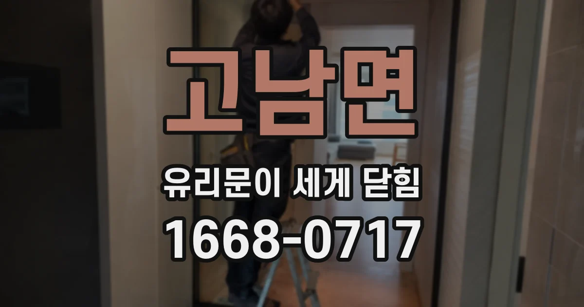 고남면 유리문이 세게 닫힘
