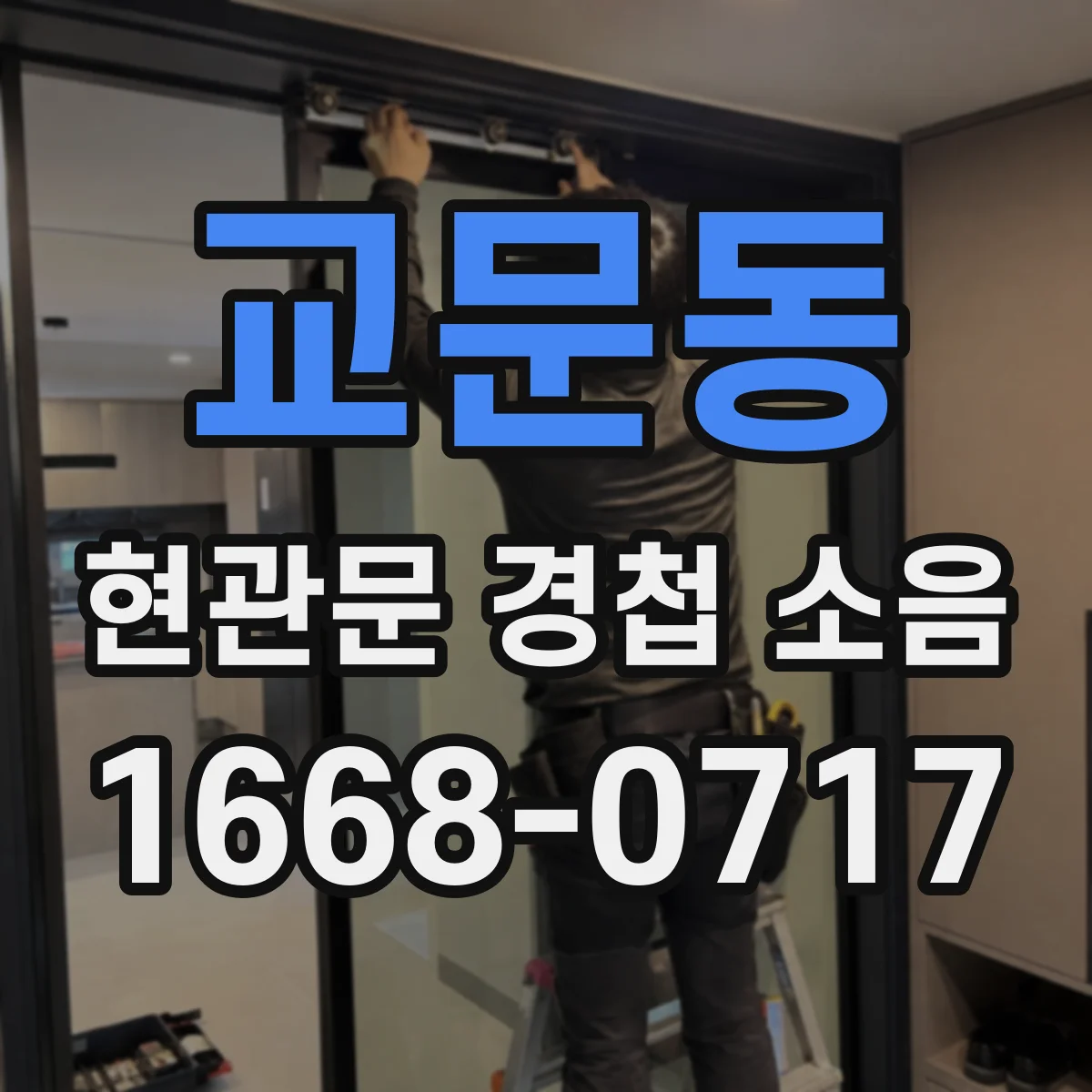 교문동 현관문 경첩 소음