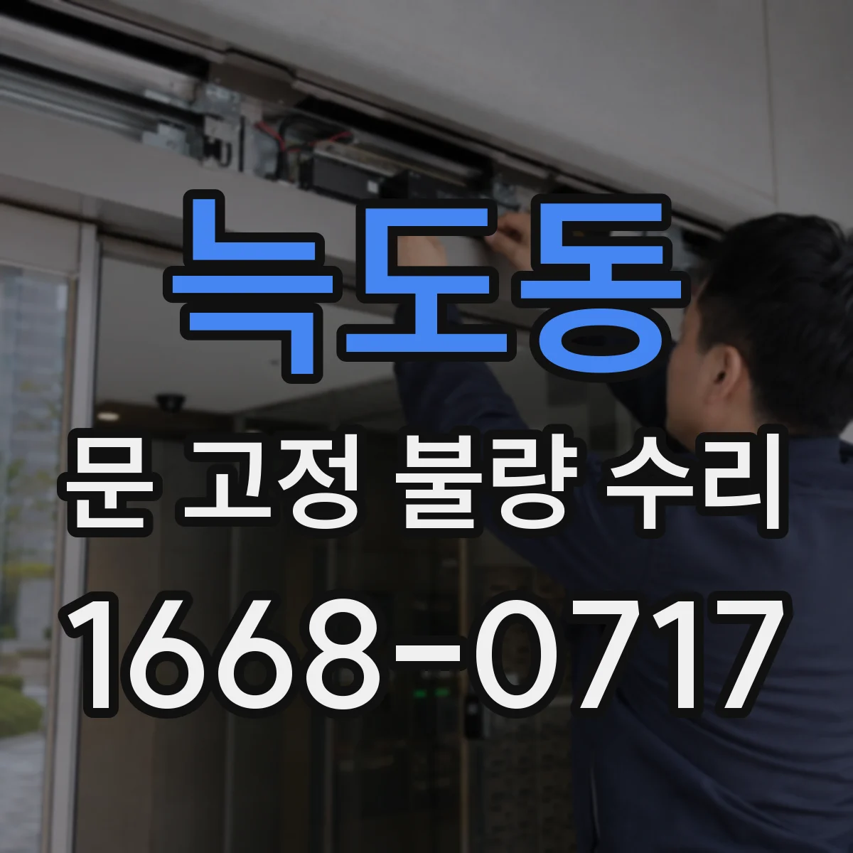 늑도동 문 고정 불량 수리