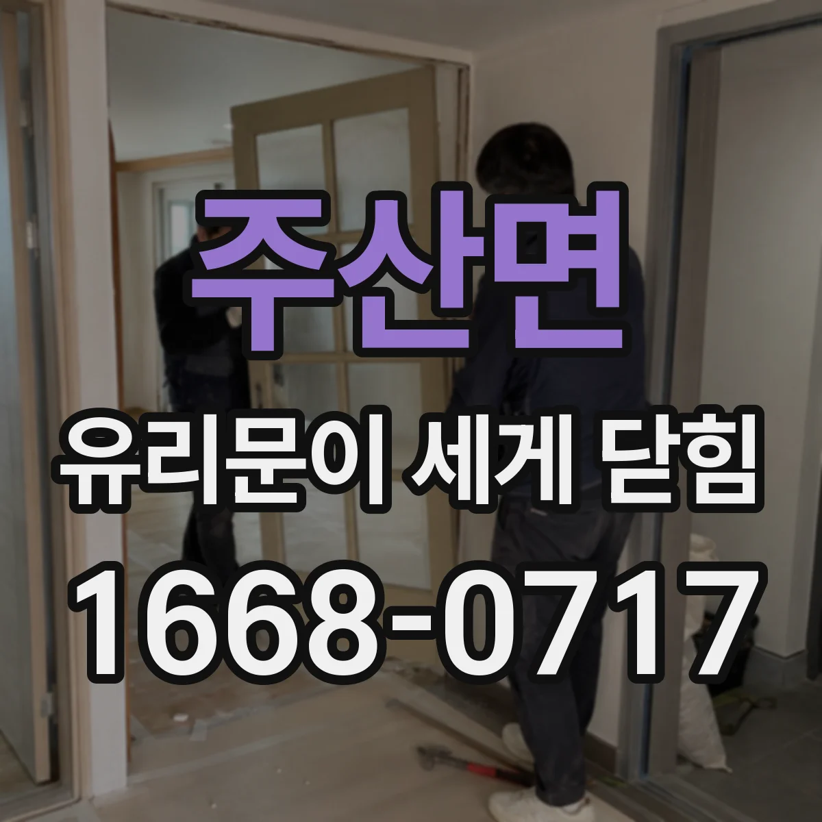 주산면 유리문이 세게 닫힘
