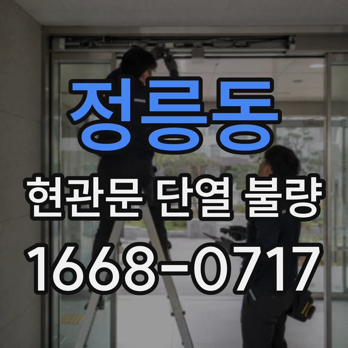 정릉동 현관문 단열 불량